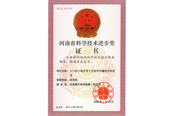 大口徑工程井多工藝鉆井關(guān)鍵技術(shù)研究和應(yīng)用-2019年河南省科學(xué)進步二等獎 大口徑工程井多工藝鉆井關(guān)鍵技術(shù)研究和應(yīng)用-2019年河南省科學(xué)進步二等獎