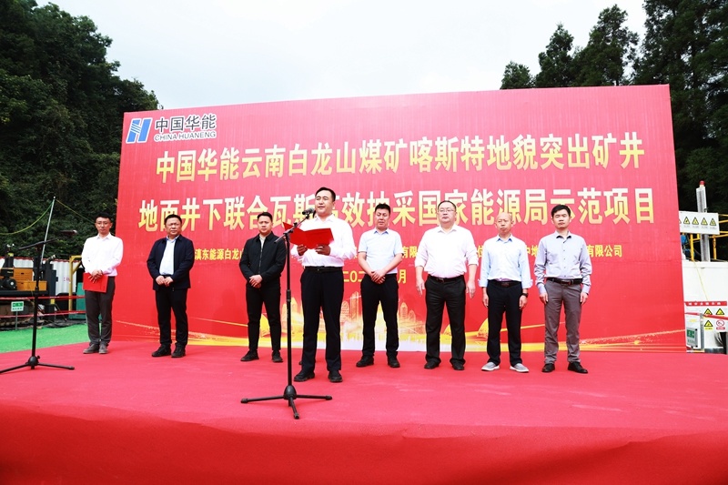公司云南白龍山煤礦喀斯特地貌突出礦井地面井下聯(lián)合瓦斯高效抽采國家能源局示范項(xiàng)目開工儀式