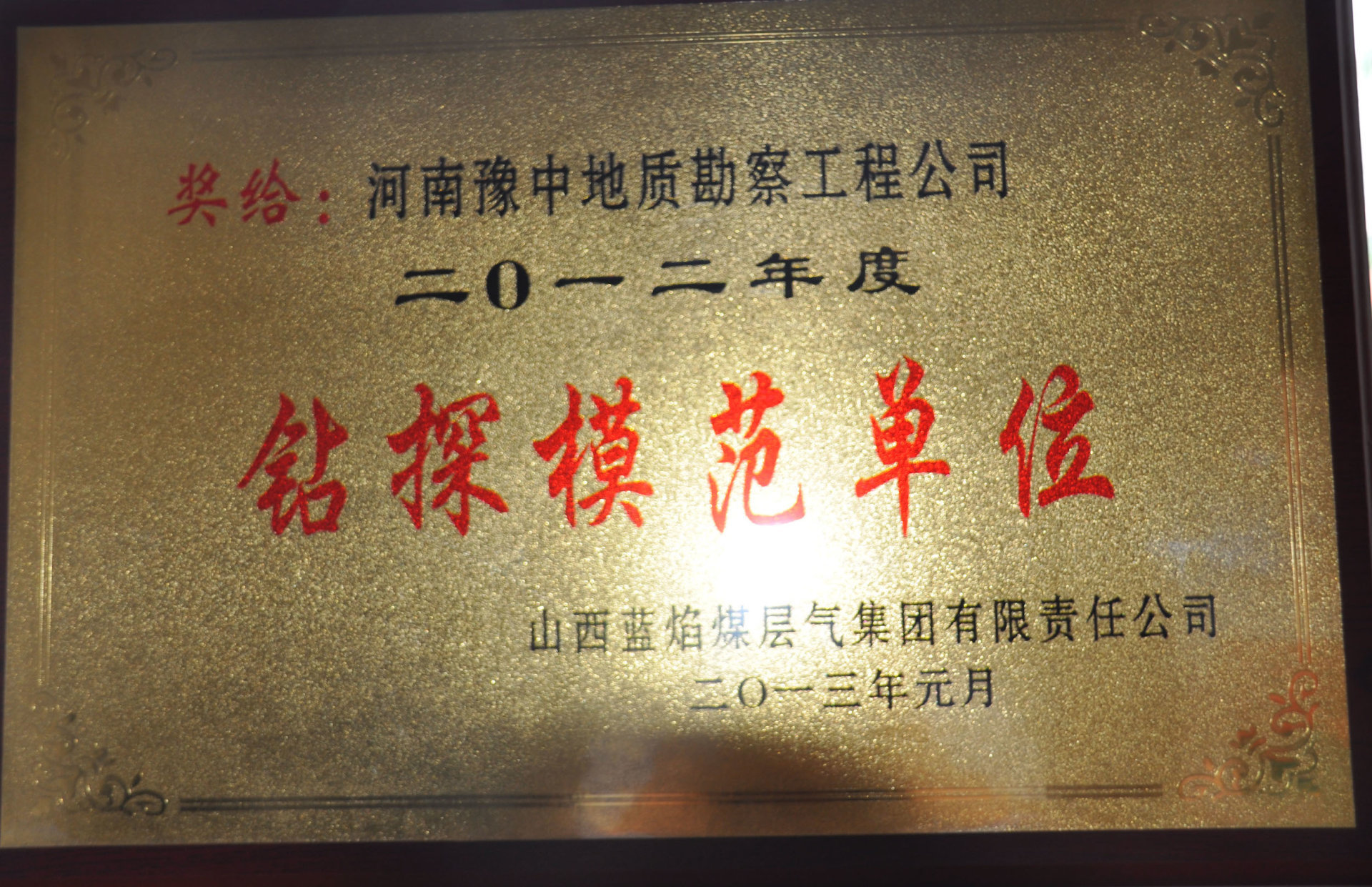 2012鉆探模范單位 2012鉆探模范單位