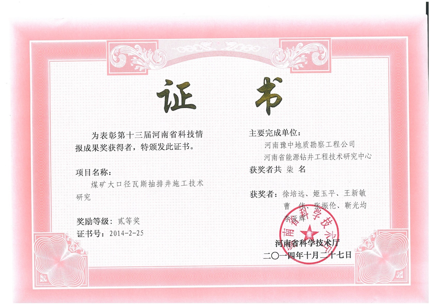 煤礦大口徑瓦斯抽排井施工技術(shù)研究(第十三屆河南省科技情報成果獎二等獎) 煤礦大口徑瓦斯抽排井施工技術(shù)研究(第十三屆河南省科技情報成果獎二等獎)