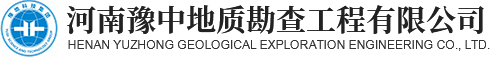 河南豫中地質(zhì)勘查工程有限公司