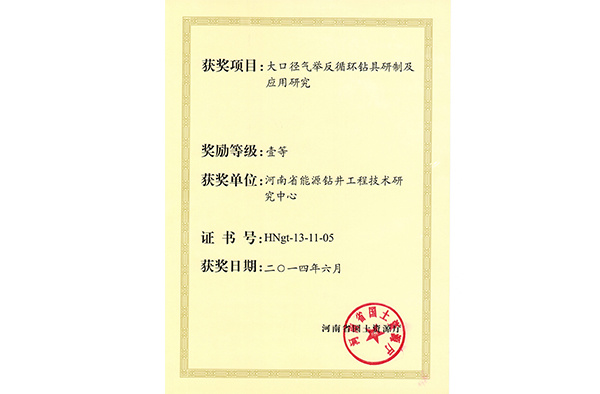 大口徑鉆探工藝獲獎證書 大口徑鉆探工藝獲獎證書