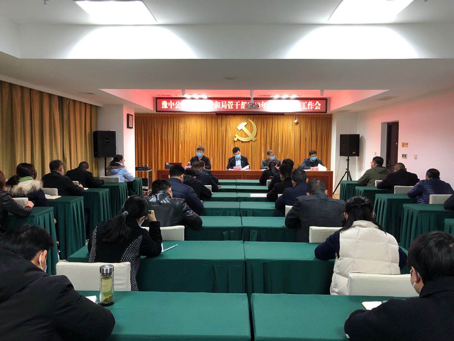 豫中公司召開2019年度領導班子和局管干部綜合考核工作會