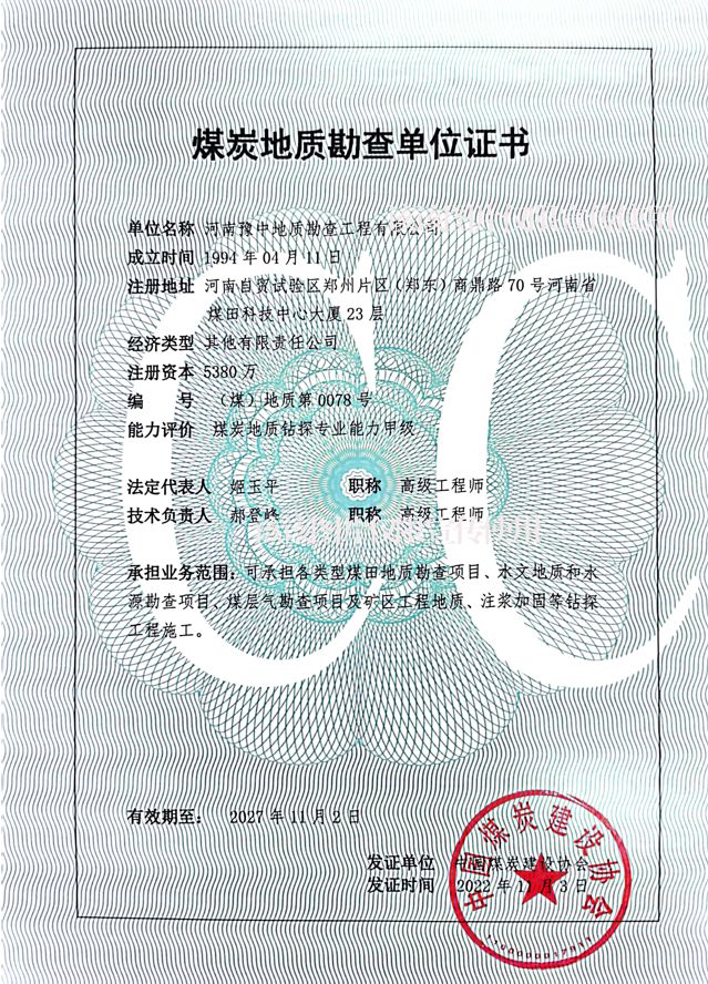 煤炭地質(zhì)鉆探專業(yè)能力甲級資質(zhì) 煤炭地質(zhì)鉆探專業(yè)能力甲級資質(zhì)