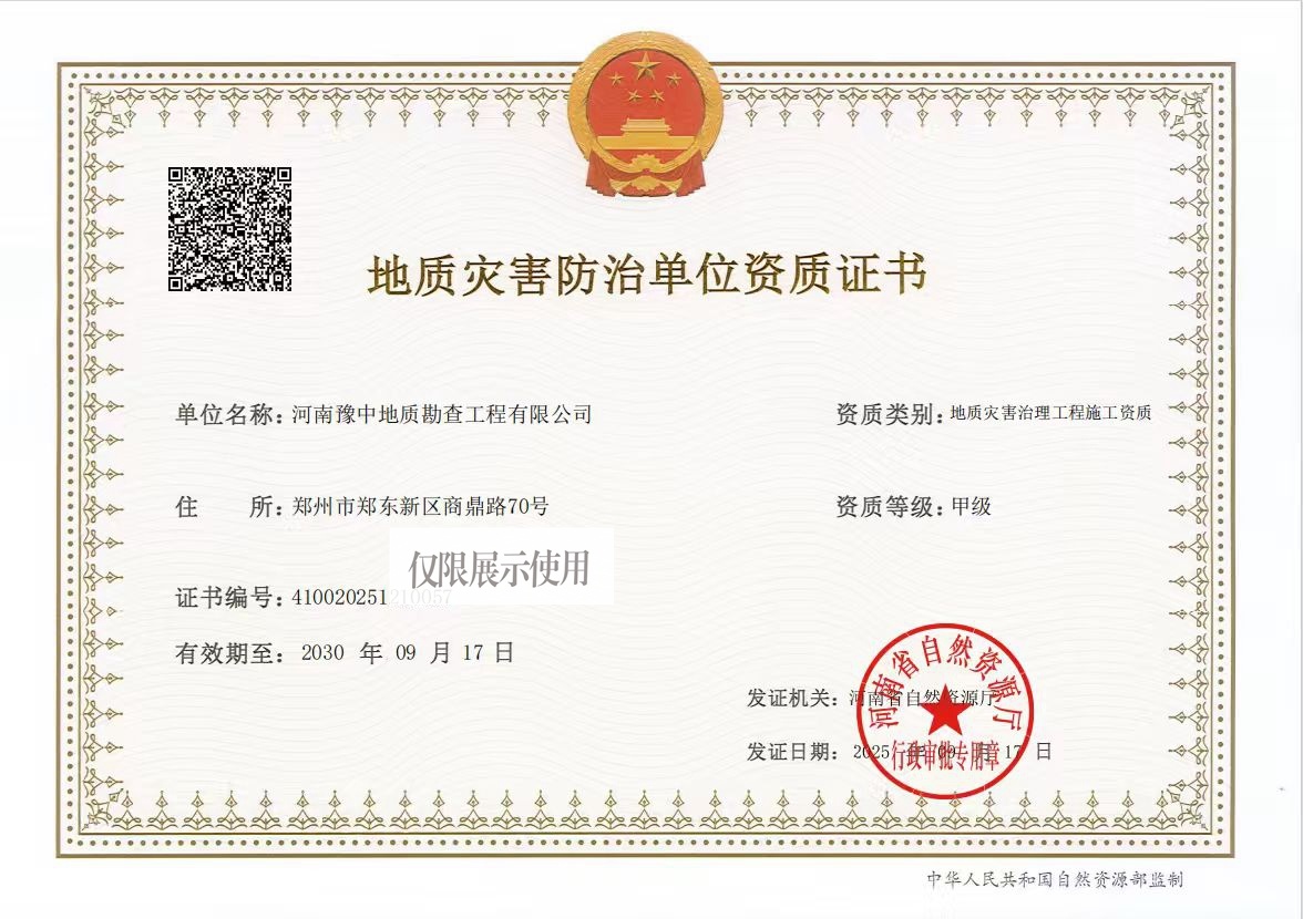 地質(zhì)災(zāi)害治理工程施工甲級資質(zhì)