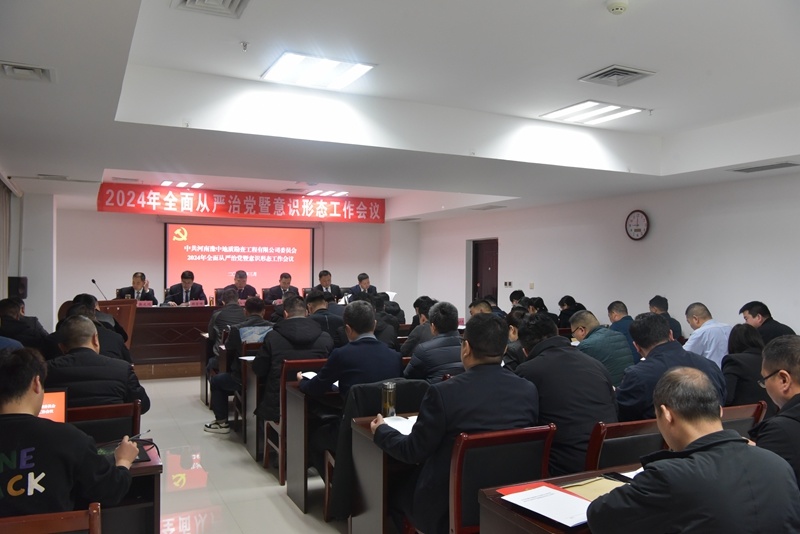 公司召開2024年全面從嚴(yán)治黨暨意識形態(tài)工作會議
