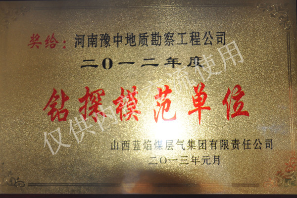 鉆探模范單位 鉆探模范單位