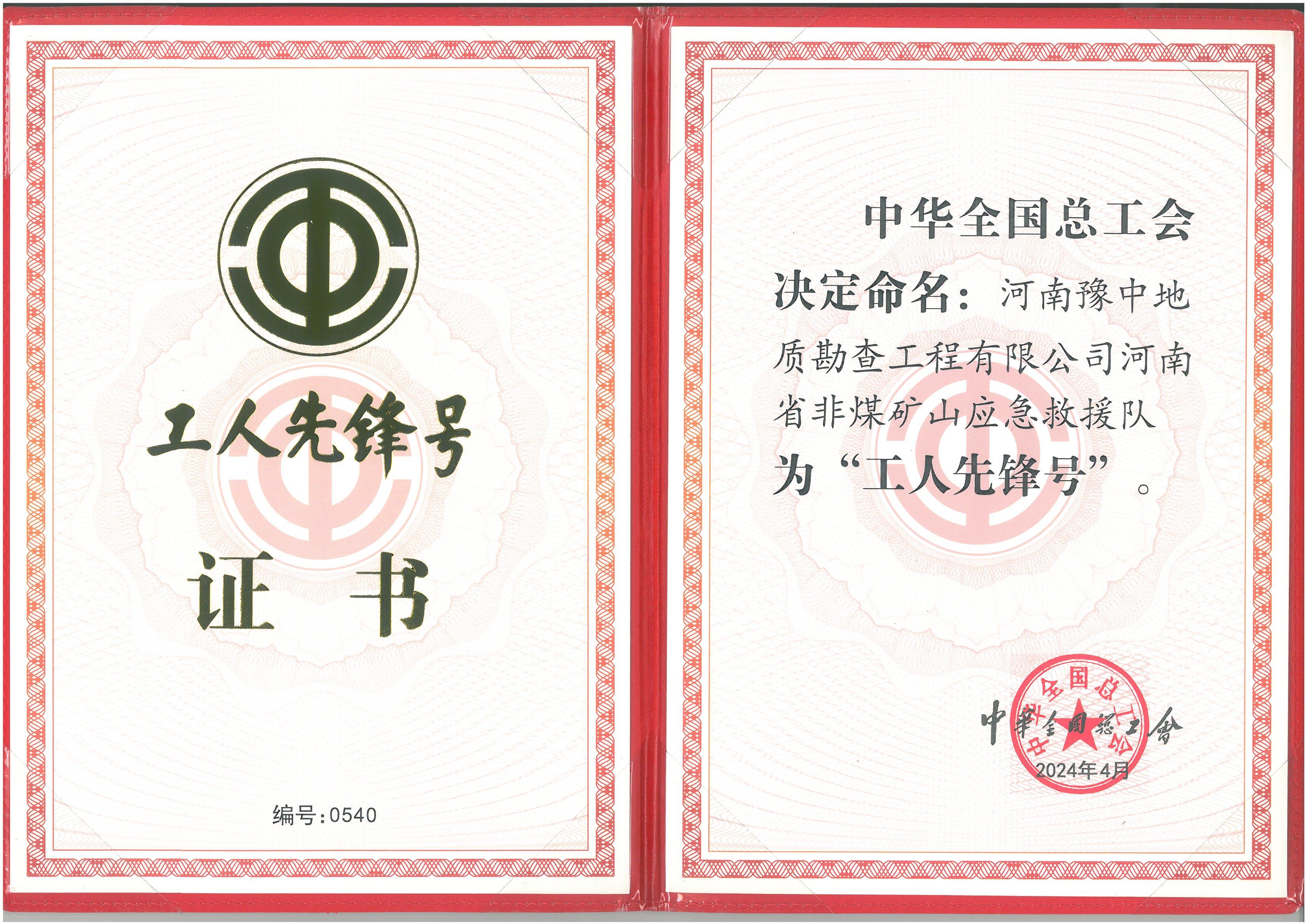 全國(guó)工人先鋒號(hào)證書(shū) 全國(guó)工人先鋒號(hào)證書(shū)
