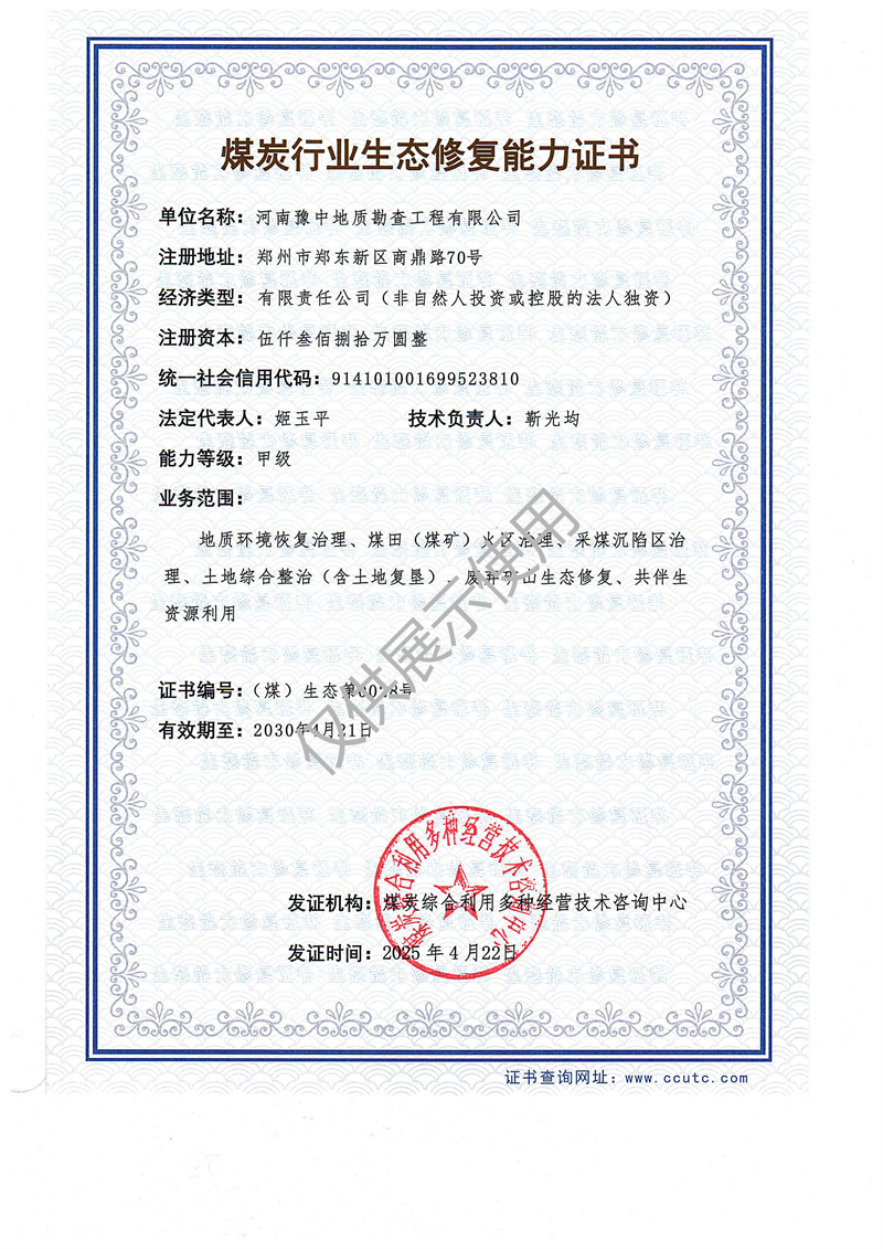 煤炭行業(yè)生態(tài)修復(fù)能力甲級資質(zhì) 煤炭行業(yè)生態(tài)修復(fù)能力甲級資質(zhì)