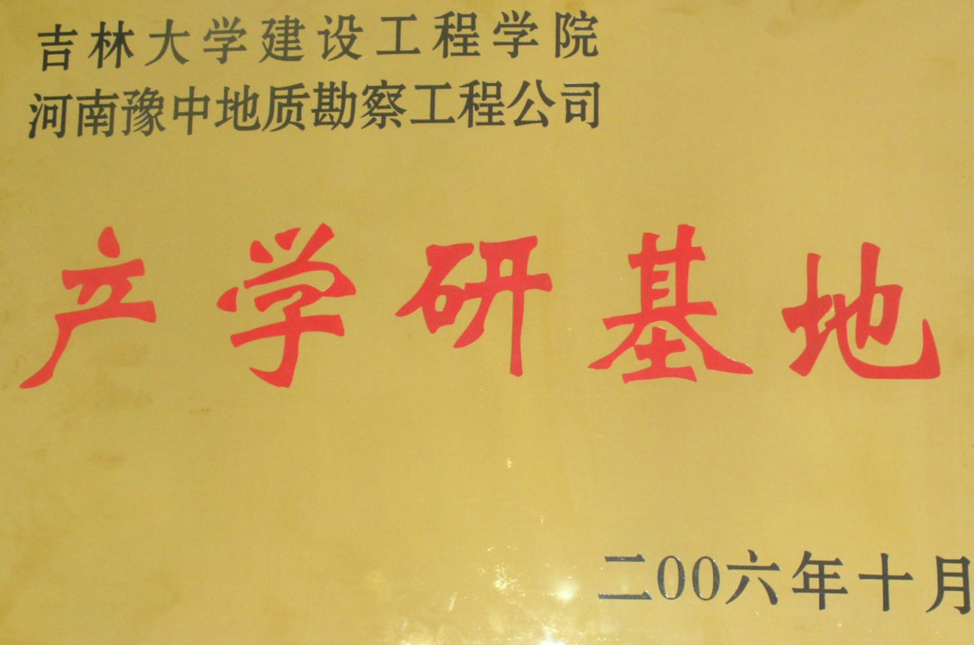 吉林大學(xué)產(chǎn)學(xué)研基地 吉林大學(xué)產(chǎn)學(xué)研基地