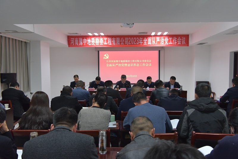 公司召開2023年全面從嚴(yán)治黨暨意識形態(tài)工作會議
