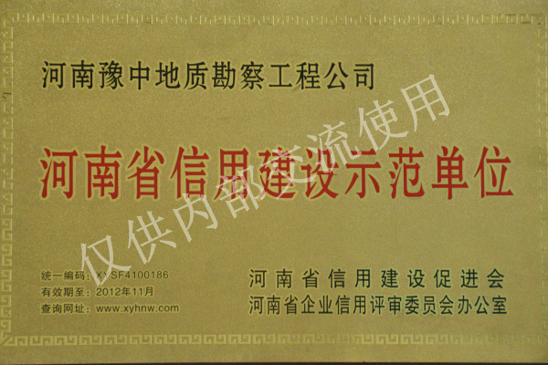 2010年河南省信用建設(shè)示范單位 2010年河南省信用建設(shè)示范單位