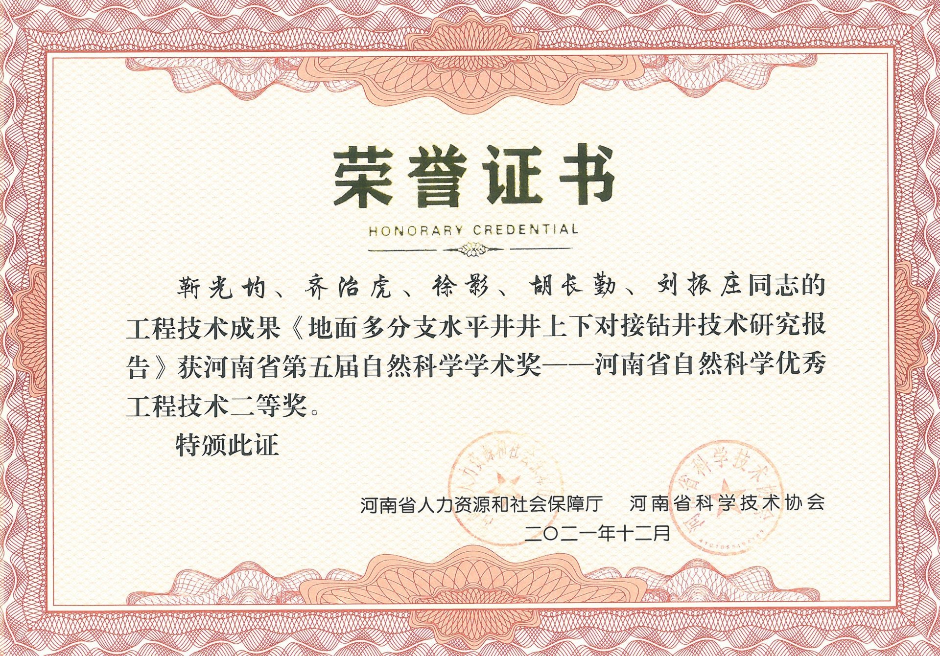 河南省第五屆自然科學(xué)學(xué)術(shù)獎(jiǎng)——河南省自然科學(xué)優(yōu)秀工程技術(shù)二等獎(jiǎng) 河南省第五屆自然科學(xué)學(xué)術(shù)獎(jiǎng)——河南省自然科學(xué)優(yōu)秀工程技術(shù)二等獎(jiǎng)