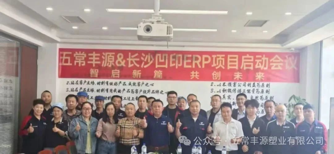 Компания Fengyuan Plastics провела собрание по запуску проекта ERP
