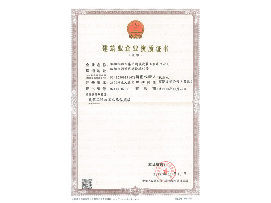 洛陽銅加工集團建筑安裝工程有限公司二級資質
