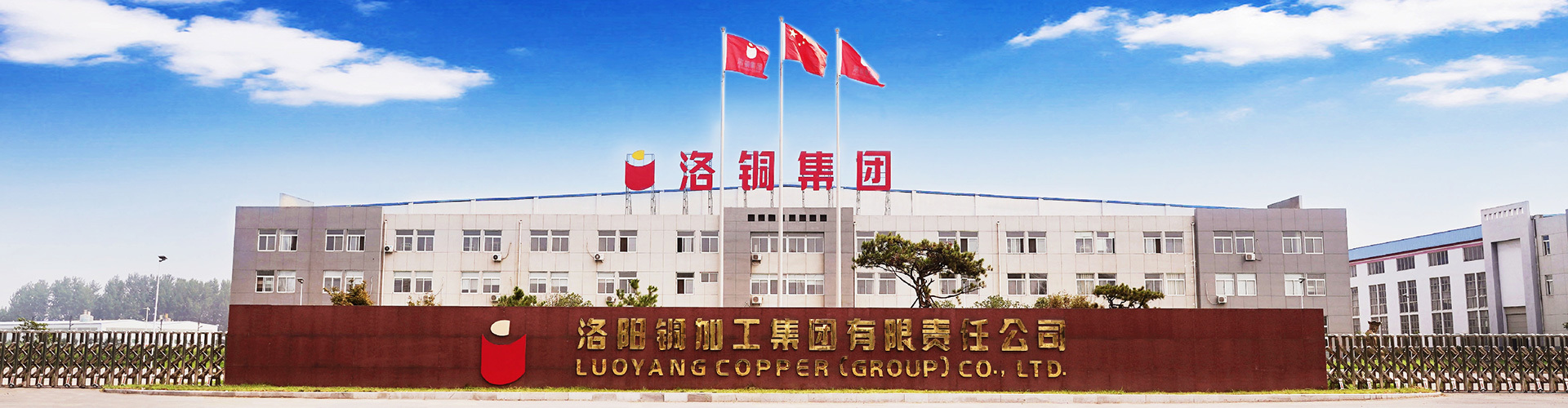 洛阳铜加工集团有限责任公司