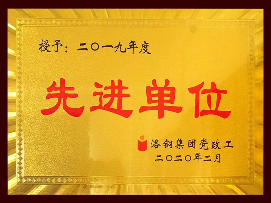 先進(jìn)單位 先進(jìn)單位