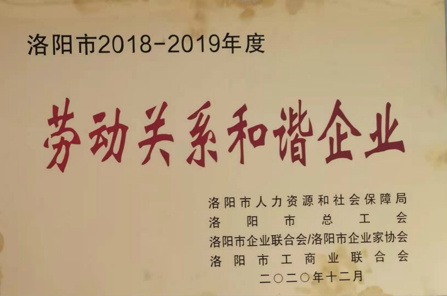 2018-2019年度勞動關系和諧企業(yè)