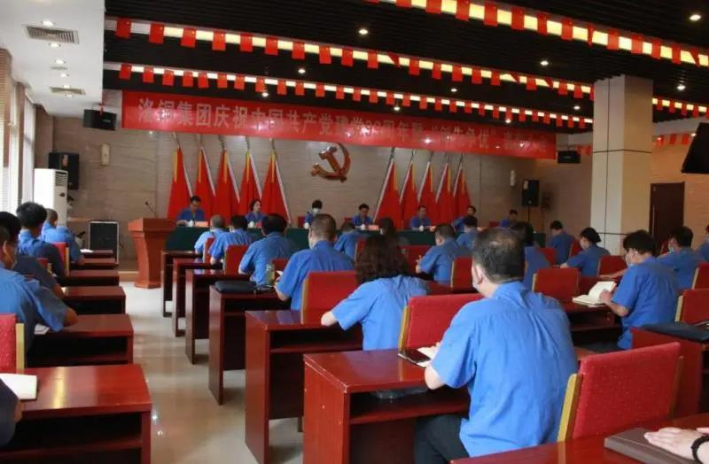 洛銅集團(tuán)召開慶祝中國共產(chǎn)黨建黨99周年暨“創(chuàng)先爭優(yōu)”表彰大會