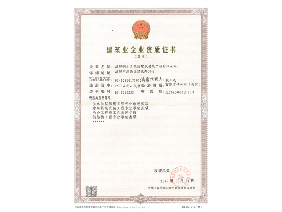 洛陽銅加工集團建筑安裝工程有限公司三級資質