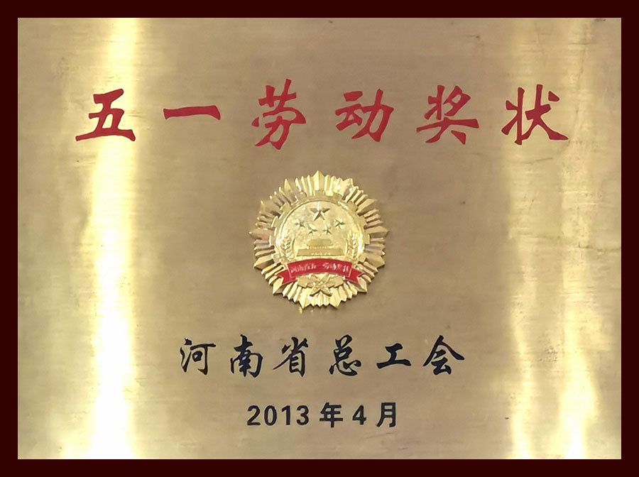 河南省總工會五一勞動獎狀