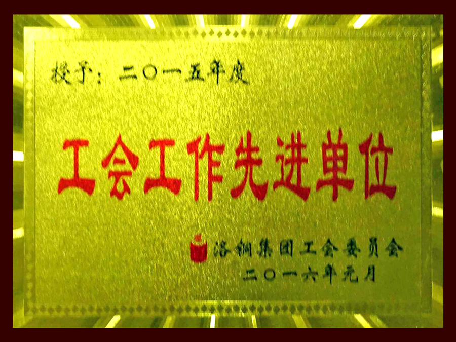 工會(huì)工作先進(jìn)單位 工會(huì)工作先進(jìn)單位