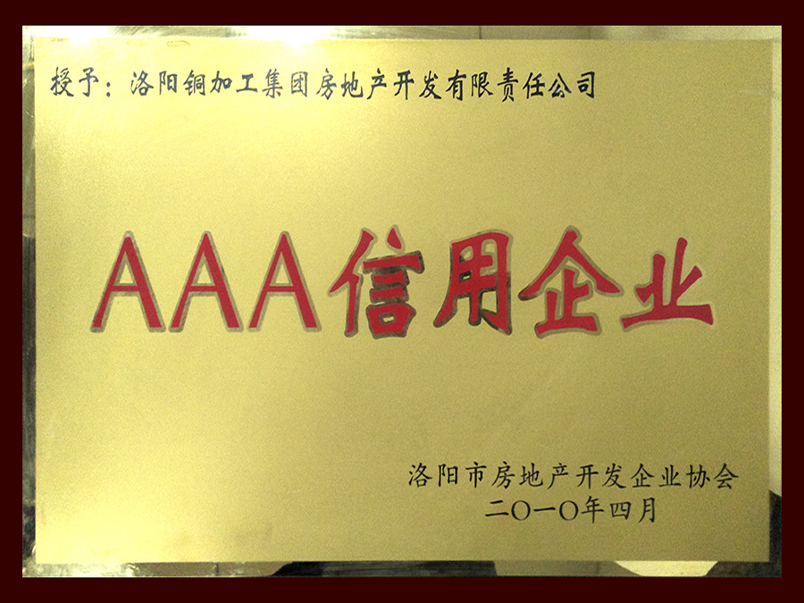 洛陽市三A信用企業(yè) 洛陽市三A信用企業(yè)