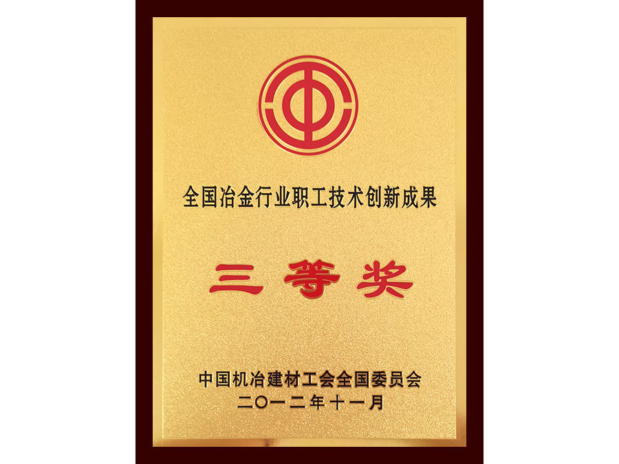 全國冶金行業(yè)職工技術創(chuàng)新成果三等獎