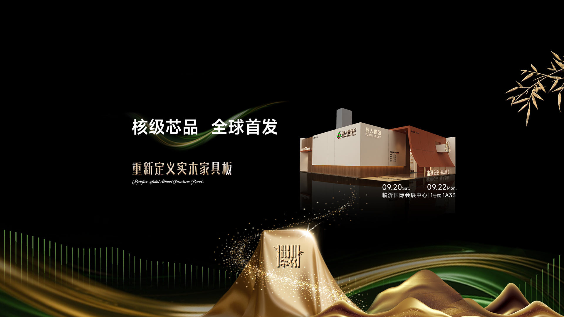福人集团福人林木收储旗下品牌福人醇香板新品全球首发
