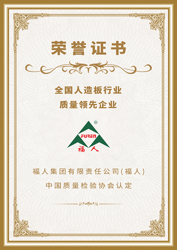 全国人造板行业质量领先企业