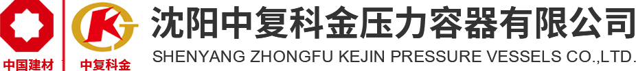 沈阳中复科金压力容器有限公司