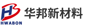 华邦新材料