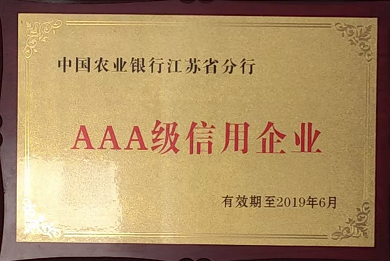 AAA级信用企业