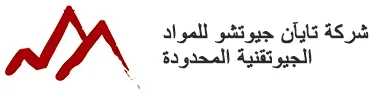 شركة تايان جيو تشو للمواد الهندسية الجيوتقنية المحدودة