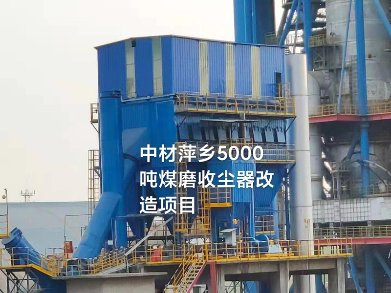 中材萍鄉(xiāng)水泥有限公司煤磨收塵器改造 (5000噸生產(chǎn)線) 中材萍鄉(xiāng)水泥有限公司煤磨收塵器改造 (5000噸生產(chǎn)線)