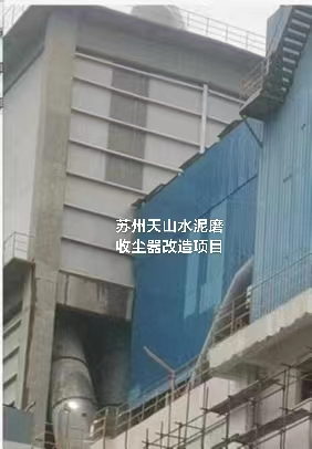 蘇州天山水泥有限公司水泥磨收塵器改造(1臺) 蘇州天山水泥有限公司水泥磨收塵器改造(1臺)