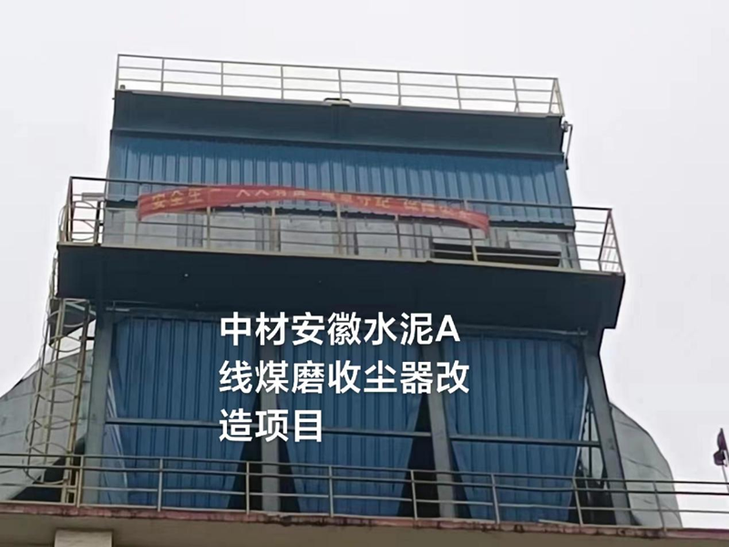 中材安徽水泥有限公司A線煤磨收塵器改造 中材安徽水泥有限公司A線煤磨收塵器改造