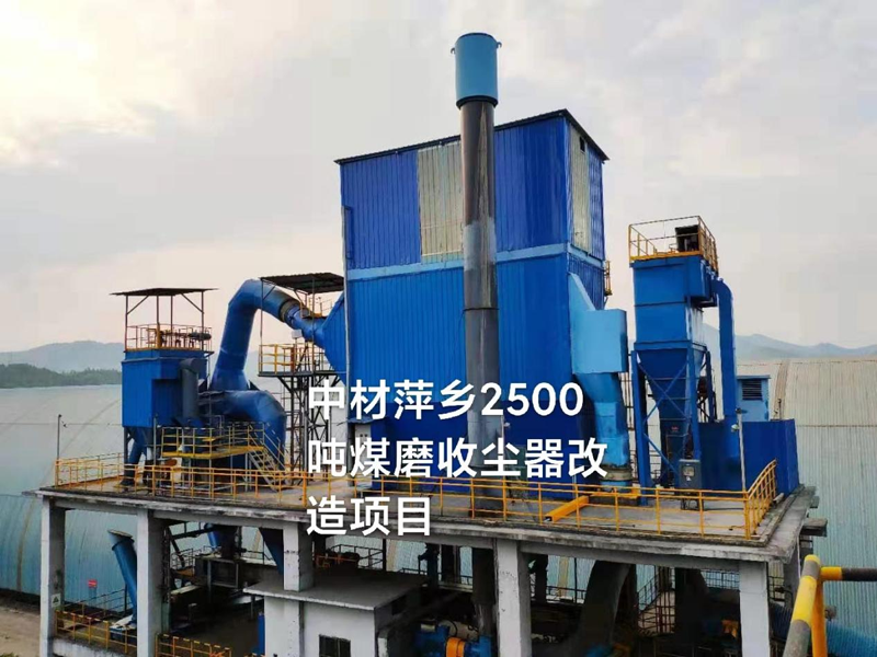 中材萍鄉(xiāng)水泥有限公司煤磨收塵器改造 （2500噸生產(chǎn)線）