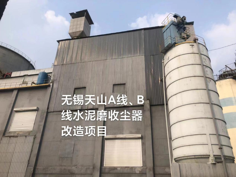 無錫天山水泥有限公司水泥磨收塵器改造(2臺(tái)) 無錫天山水泥有限公司水泥磨收塵器改造(2臺(tái))