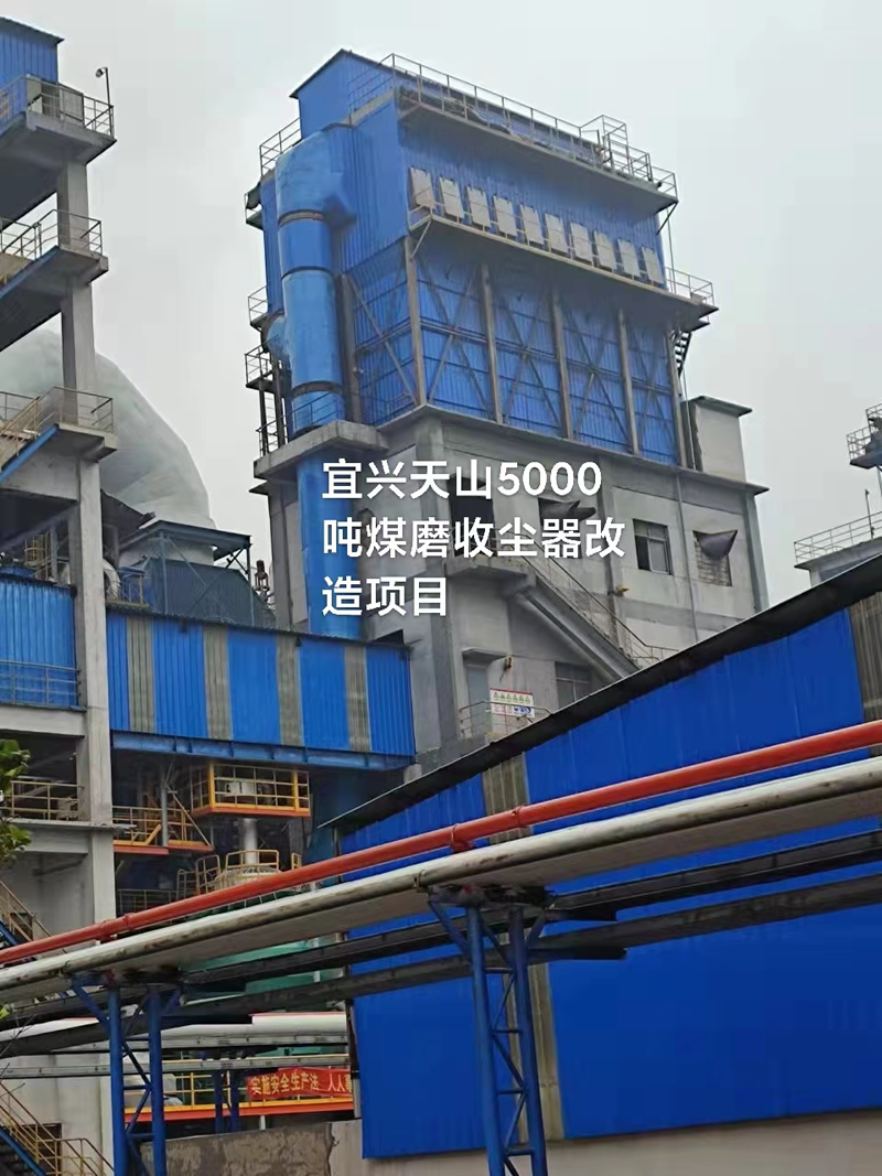 宜興天山水泥有限責(zé)任公司5000噸煤磨收塵器改造 宜興天山水泥有限責(zé)任公司5000噸煤磨收塵器改造