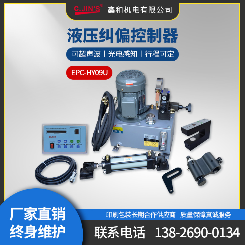 EPC-HY09U超声波纠偏控制器 液压纠偏系统 光电纠边机 油压对边机