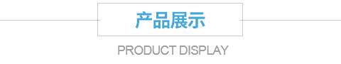 产品展示
