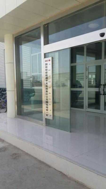 新疆國投哈密市一礦