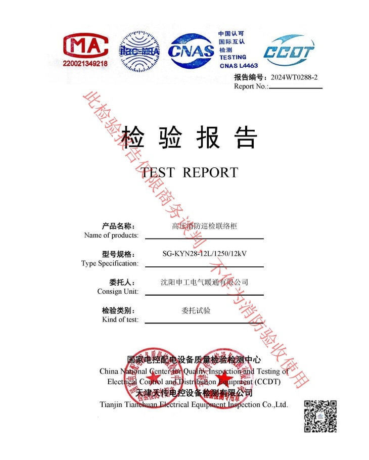 申工高壓消防巡檢聯(lián)絡(luò)柜12KV檢驗報告