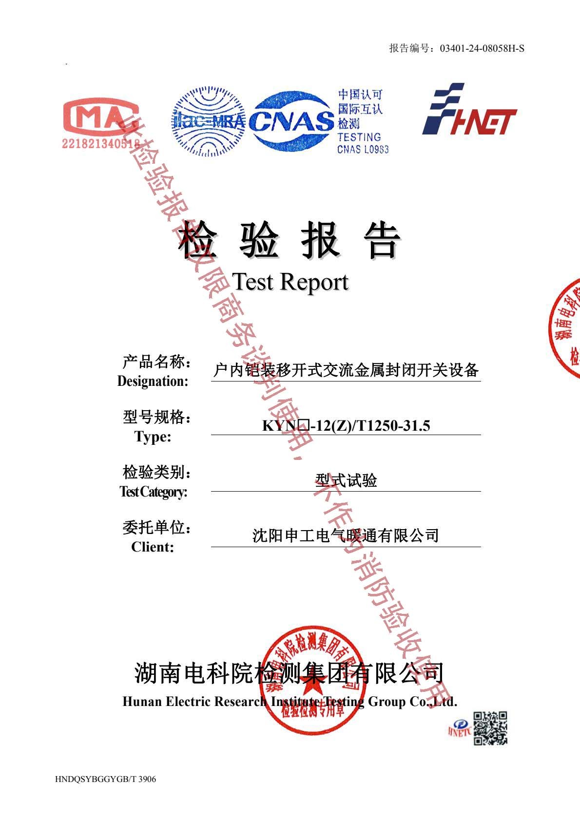 申工KYN28高壓柜檢驗報告