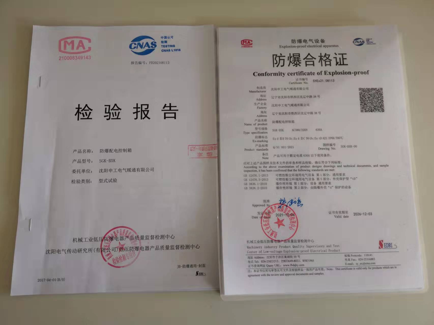 沈陽申工電氣防爆合格證與檢驗(yàn)報(bào)告
