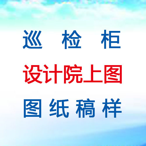 設計院消防巡檢柜上圖圖樣