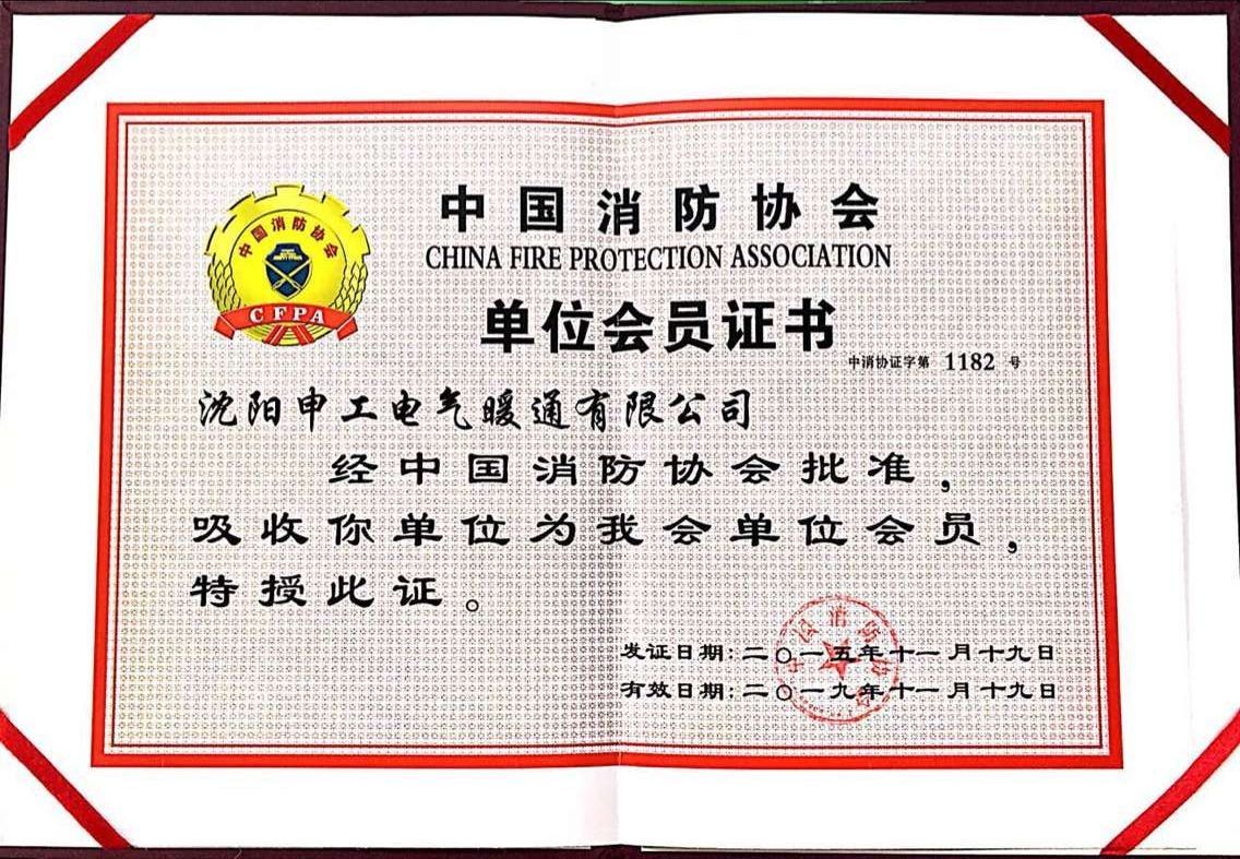 中國消防協(xié)會會員證書