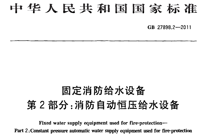 GB27898.2-2011《固定消防給水設備第2部分：消防自動恒壓給水設備》