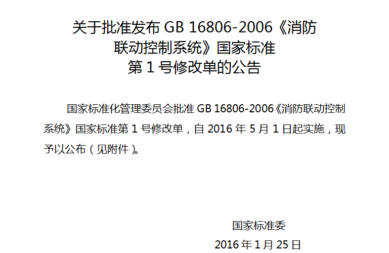 GB 16806-2006消防聯動控制系統2016修改單